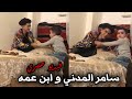 سامر المدني جنن نيظار ابن عمه و هو تعبان 😂😂 شوف سامر عمل اي !! | Samer ElMedany