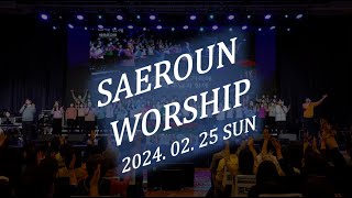 주일예배 찬양 2부ㅣ2024.02.25ㅣSAEROUNWORSHIP 새로운워십