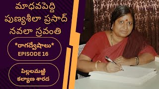 మాధవపెద్ది పుణ్యశీలా ప్రసాద్ నవలా స్రవంతి,  *రాగద్వేషాలు*, ఎపిసోడ్ - 16