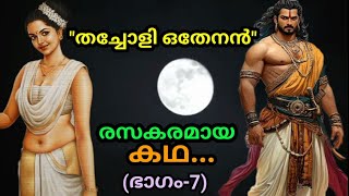 തച്ചോളി ഒതേനൻ.. രസകരമായകഥ..(ഭാഗം-7) (part-7) #viralvideo #youtyube #malayalam #video