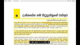 Grade 11 සිංහල | සාහිත්‍ය 09 පාඩම - උග්ගසේන නම් සිටුපුත්හුගේ වස්තුව | 2021 03 30 | Uggasena Situ