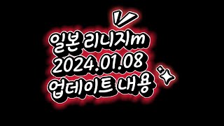 【リネージュM】일본 리니지m 20250108 업데이트내용