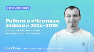 Работа с «Честным знаком» 2024−2025: маркировка безалкогольных напитков и другие новости