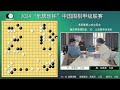 2024乐居乐杯中国围棋甲级联赛季后赛 第二轮次回合 讲棋嘉宾：廖行文六段、高若环二段