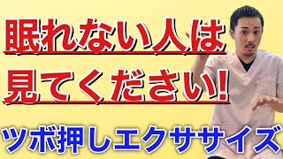 【不眠】【ツボ】〜健康になるための『ツボ』シリーズ⑥〜入眠を助けるツボ【ほりうち鍼灸整骨院】【宮崎市】