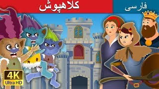 کلاهپوش | Tatterhood Story in Persian | داستان های فارسی | @PersianFairyTales