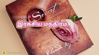 ஈர்ப்பு விதியின் இரகசிய மந்திரம்/Magic Mantra Law Of Attraction in Tamil