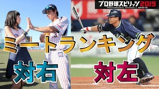 【プロスピ2019】ミートランキングTOP10を紹介！対右・対左の両方にランクインしている選手もいます【プロ野球スピリッツ2019】