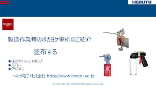 【製造作業毎のポカヨケ事例のご紹介】「塗布する」編