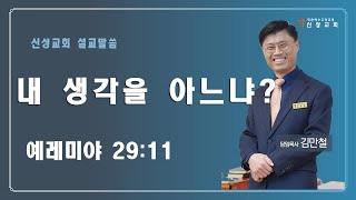 [순천신성교회]22-01-19내 생각을 아느냐?