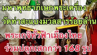 พิธีมหาพุทธาภิเษกพระเครื่องรุ่นอุดมทรัพย์วัดท่าสะแบง ￼ EP 50