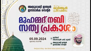 LIVE: ഖുർആൻ പ്രഭാഷണം | മുഹമ്മദ് നബി (ﷺ) സത്യ പ്രകാശം | ഉസ്താദ്  സിംസാറുൽ ഹഖ് ഹുദവി