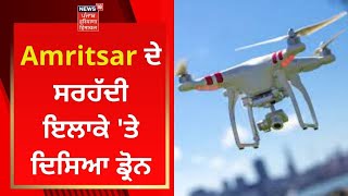 Amritsar ਦੇ ਸਰਹੱਦੀ ਇਲਾਕੇ 'ਤੇ ਦਿਸਿਆ ਡ੍ਰੋਨ | News18 Punjab