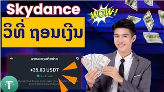 🔥ວິທີ່ ຖອນເງີນຈາກ Skydance  ຄັ້ງທຳອິດ ເຮັດວຽກງ່າຍຖອນເງີນເຂົ້າໄວ #skydance #jcadvance #crypto