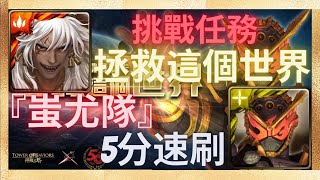 『神魔之塔』九黎戰神 ‧ 蚩尤隊 | 5分鐘速刷逢魔ZI-O驅動器【拯救這個世界 挑戰任務】