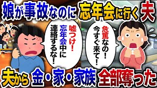 【2chスカッと人気動画まとめ】娘が交通事故で緊急搬送。私「危篤なの！今すぐ来て！」夫「忘年会中に連絡するな！」→怒りが頂点の私は夫から全てを奪ってやった【ゆっくり解説】【作業用】【睡眠用】【総集編】