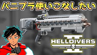 【ヘルダイバー２】パニッシャープラズマを使いこなせるようになりたい【HELLDIVERS2】