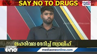 എങ്ങനെ ലഹരിയിൽ നിന്നും രക്ഷപ്പെട്ടു?'- സാലിഹ് പറയുന്നു