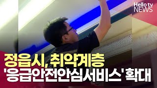 정읍시, 독거노인·장애인 '응급 안전 안심 서비스' 확대ㅣ#헬로tv뉴스