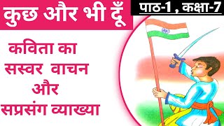 कक्षा 7 पाठ 1 हिंदी कुछ और भी दूं | class 7 Hindi kuchh aur bhi dun | कुछ और भी दूं कविता