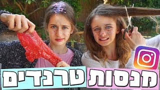 מנסות טרנדים מהאינסטגרם!! // עשינו ללארה פוני?!