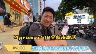 中国深圳华强北背包客都用什么手机：6000多元拿下 iPhone14 pro max 512G 全新未激活划算吗？