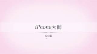 【iPhone How To】微信隱藏的小功能！設置提醒功能，時時在線秒回小姐姐的信息