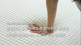 완벽한 5세대 메모리폼 매트리스 | 매트리스 | 들뜸없이 허리를 잡아주는 편안함 | 마스슬립