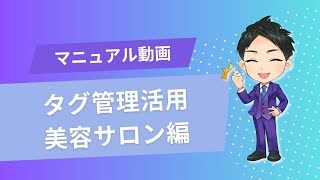 エルグラム　タグ管理の活用方法〜美容サロン編〜