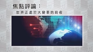 《有報天天讀》世界正處於大變革的前夜！西方亂象根源何在？20190111