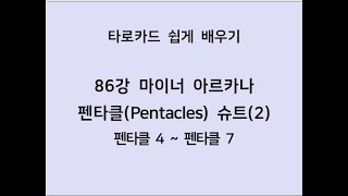 [타로카드] 86강 마이너카드- 펜타클(Pentacles) 슈트 (2)