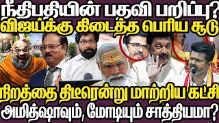 விஜய்க்கு கிடைத்த பெரிய சூடு|நீதிபதியின் பதவி பறிப்பு?திடீரென்று நிறத்தை மாற்றிய கட்சி|இதுசாத்தியமா