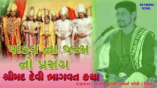 પાંડવ નાં જન્મ નો પ્રસંગ ll 🚩 Paandav Na Janm No Prashang ll કથાકાર શાસ્ત્રી જગદીશભાઈ જોષી 📸🙏🙏👍