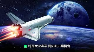 2025台灣航太零組件產業展望：供應鏈升級與全球競爭力分析