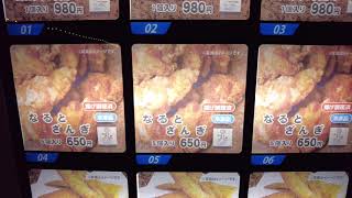 【食レポ？】若鶏の半身揚げで有名な、なるとの自動販売機が出来たみたいなので、買ってみた