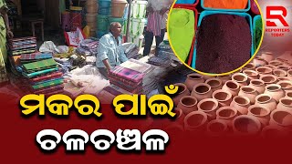 ସଂକ୍ରାନ୍ତି ପାଇଁ ଚଳଚଞ୍ଚଳ ସାରା ସହର : ଖୋଲିଛି ନୂଆ ଲୁଗାର ପସରା II Makar sankranti II