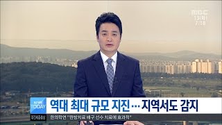 [대전MBC뉴스]역대 최대 규모 지진..지역서도 감지