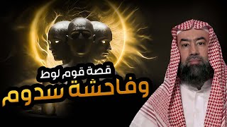 نبيل العوضي | القصة الحقيقية و الكاملة لقوم لوط اول من فعلوا الشذوذ ع الأرض !