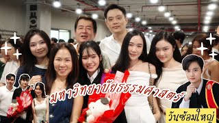 EP:33 Vlog:วันซ้อมใหญ่รับปริญญา หลานที่มหาวิทยาลัยธรรมศาสตร์ 26/1/68❤️👩🏻‍🎓#งานรับปริญญา#ธรรมศาสตร์