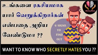 How to know someone secretly hates you? |யார் உங்களை  வெறுக்கிறார்கள் என்பதை அறிவது எப்படி? |