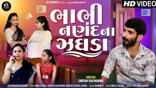 ભાભી નંણદ ના ઝઘડા | Bhabhi Nanand Na Jagda  | New ShortFilm | 2023 @KTGUJARATI