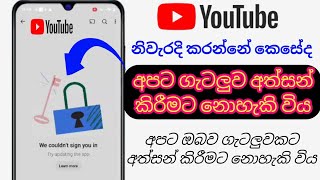 අපට ඔබව YouTube හි ඇති ගැටලුවකට අත්සන් කිරීමට නොහැකි විය |  YouTube විවෘත කිරීමේ ගැටලුව විසඳන්නේ ක