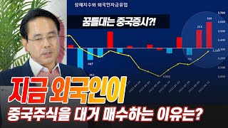 지금 외국인이 중국 주식을 대거 매수하는 이유는? (전병서 소장)