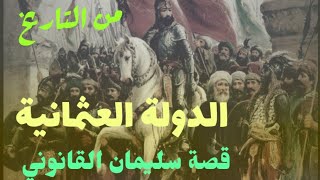 قصة سليمان القانوني.في الدولة العثمانية