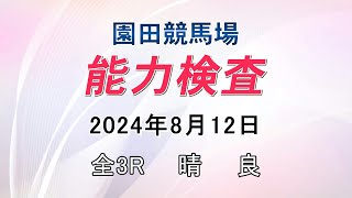 能力検査 2024年8月12日(月) 園田競馬場