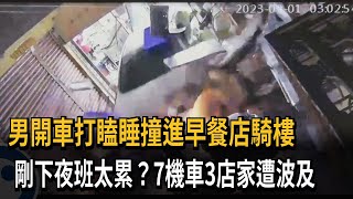 男開車打瞌睡撞進早餐店騎樓　剛下夜班太累？7機車3店家遭波及－民視新聞