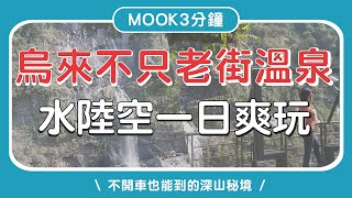 烏來一日遊│怎麼去？最美瀑布這裡拍、特色小吃│台車‧空中纜車‧雲仙樂園‧老街‧溫泉│台北攻略👈MOOK玩什麼