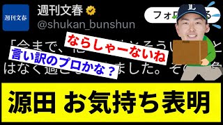 【最低で草】源田 お気持ち表明【プロ野球反応集】【2chスレ】【なんG】