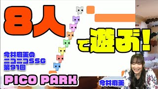 じっくり『PICO PARK』をプレイ！ 今井麻美のニコニコSSG第91回【ファミ通】