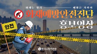 한국소방안전원이 유일하다!💪 화재예방안전진단 실시!ㅣ홍보영상